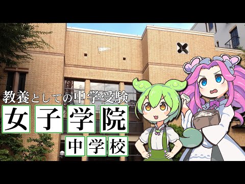 【女子御三家】女子学院中学校について語りたい【圧倒的算数力】