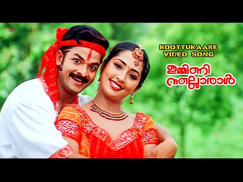 Koottukaare Video Song | Immini Nalloraal Movie Songs | Jayasurya | Navya Nair | M. Jayachandran