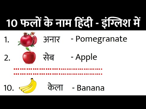 फलों के नाम हिंदी इंग्लिश में | Falon ke naam hindi and english | fruits name in english