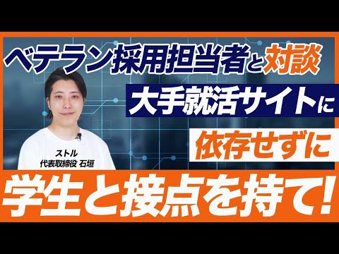 大手就活サイトに頼らない採用活動の成功法則！【新卒採用】