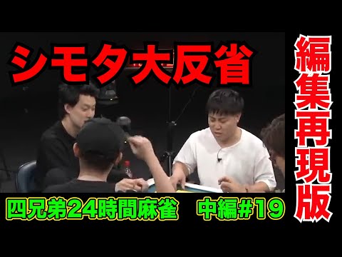 一度放送禁止用語を言ってしまうと人は喋れなくなる【四兄弟24時間麻雀・中編#１９】