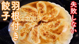 羽根つき餃子の焼き方☆パリッパリ!絶対失敗しない・超詳しい餃子の焼き方!厚すぎず・薄すぎず・初めてでも簡単・冷凍でも生でもOK!