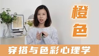 后疫情时代，让橙色给你力量吧！【穿搭心理学】你的穿搭显示自己的内心｜女性提升｜色彩搭配｜穿搭与性格｜色彩心理学 #穿搭  #橙色 #心理学