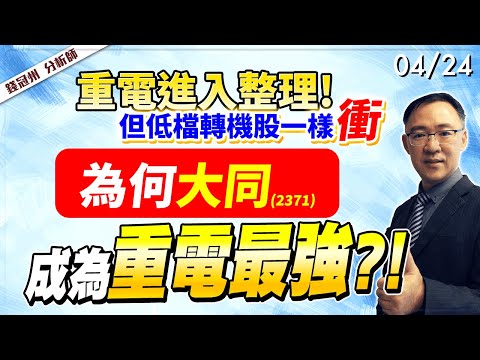 2024/04/24  重電進入整理! 但低檔轉機股一樣衝，為何大同(2371)成為重電最強?!  錢冠州分析師