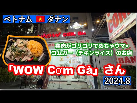 ベトナム・ダナン　新鮮ゴリゴリ鶏肉が美味しい♬com ga（チキンライス）のお店「WOW Cơm Gà」#food #コムガー #チキンライス #ベトナム #ダナン #CơmGà #danang