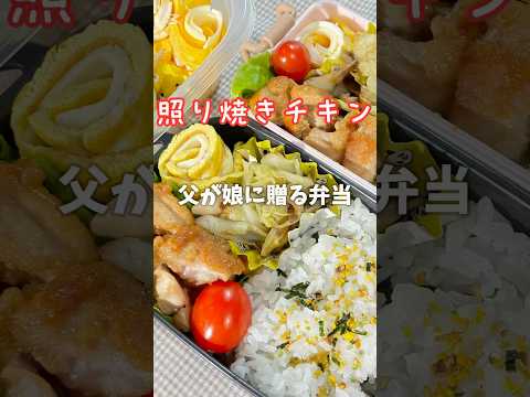 父が娘に贈る弁当(照り焼きチキン)241108 #父が娘に贈る弁当 #ちちべん #照り焼きチキン #テリヤキチキン #照焼きチキン #てりやきチキン #お弁当 #弁当 #ワンパン #簡単 #簡単レシピ