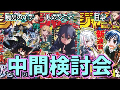 【白熱】補正も切れた今こそ検討！「魔男のイチ」＆「しのびごと」＆「白卓」中間検討会【少年ジャンプ】【ゆっくり解説】