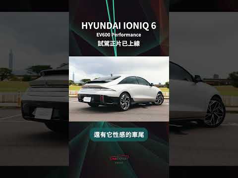 Hyundai Ioniq 6 EV600 Performance試駕_ 汽車專家#shorts