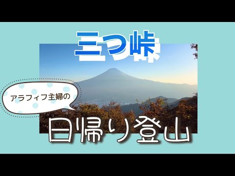 【アラフィフ主婦の日帰りハイキング】三つ峠(山梨）で久々に本気登山の巻