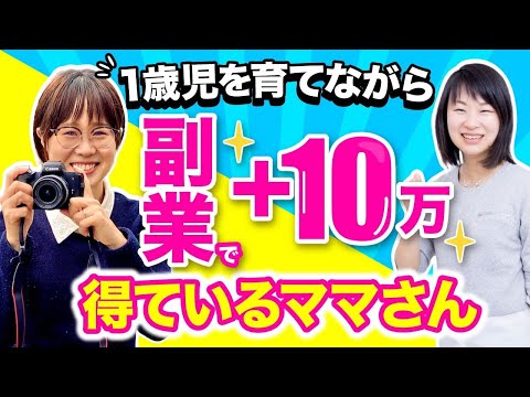 【対談】1歳児を育てながら副業で月10万円得ているママさん