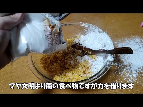 マヤ文明の料理作ってみた