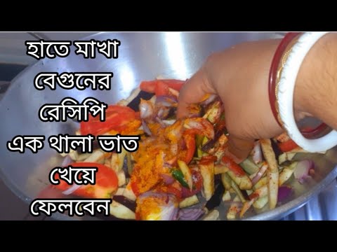 মাখা বেগুনের এই রেসিপি হলে এক থালা ভাত খেয়ে ফেলবেন। beguner recipes/baigan ki Sobji/lunch recipe