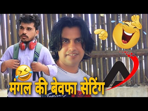 Mangal की बेवफा सेटिंग 😂😀|| Aman Bhati || Mangal Don