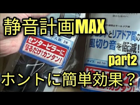 【簡単】静音計画メガMAX!!＋2000円で風切り音防止モールで効果＆高級感アップ・アルトF(ＨＡ３６Ｓ/Ｆ)