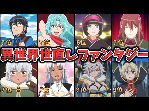 異世界世直しファンタジー【月が導く異世界道中】キャラクター人気ランキング