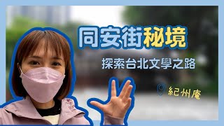 【中正區】同安街原來這麼好玩！在街道中找尋驚喜｜吳所不在