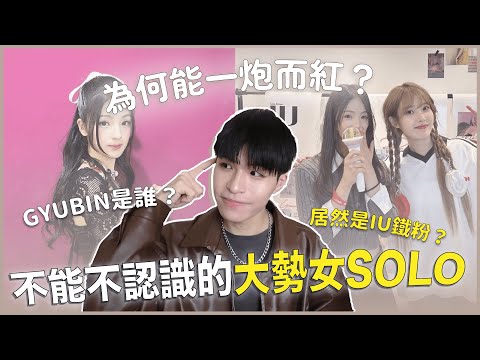 GYUBIN到底是誰？今年最受矚目SOLO女新人🔥神曲〈Really Like You〉紅透短影音？從12歲就是Cover歌手！｜KPOP搜索線｜寶賤聊KPOP｜快樂寶賤