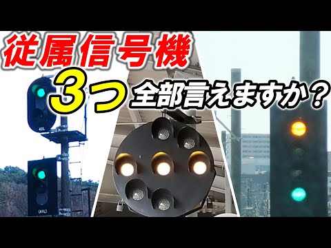 【従属信号機】＊主信号機を支える信号機＊中継信号機＊遠方信号機＊通過信号機＊