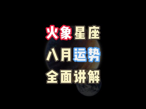 白羊，狮子，射手八月运势来了~来看看运势如何吧，你就是8月干大事的人！！！