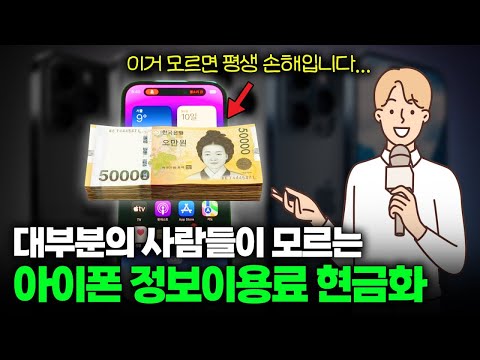 아이폰정보이용료현금화 대부분 이걸 몰라서 손해 봅니다! (2024년 최신)