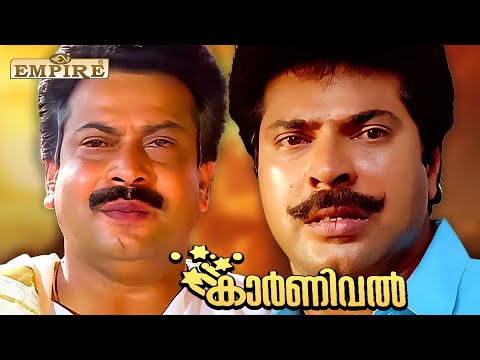 നിന്നെ ആദ്യം കണ്ട അന്ന് ഞാൻ എഴുതിവെച്ചതാ നീ പിശകാണെന്ന് | Carnivel Movie Scene |Mammootty | Parvathy