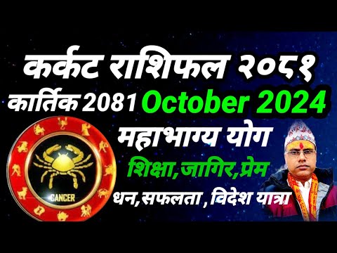 कर्कट राशिफल 2081 कार्तिक । कार्तिक महिनाको भविष्य । Karkat Rashifal 2024 October । Cancer Rashifal