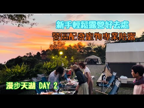 漫步天湖DAY 2(完）｜內灣老街｜手壓咖啡｜新手露營推薦營地｜不需帶裝備露營｜帳篷附冷氣｜葉媽媽客家粄條