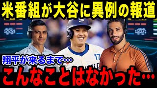 大谷のMVP受賞を米メディアが衝撃報道「翔平が現れるまでは…」記録ずくめの受賞にに米国が驚愕【海外の反応/MLB/メジャー/野球】