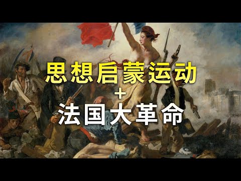 【读书时间】一节课时间，思想启蒙运动 + 法国大革命 全搞懂！