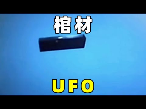 棺材UFO，疾驰在地球大气层中，这到底是什么东西