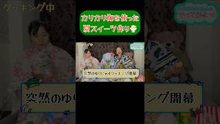 コンビニの材料で夏スイーツレシピ考えてみた🍨#料理 #スイーツ作り #オリジナルレシピ