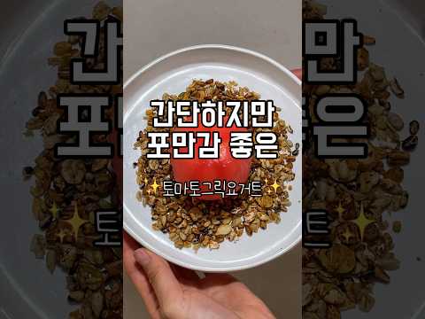 [초간단 다이어트 간식]🍅토마토그릭요거트🍅#토마토 #그릭요거트 #다이어트레시피 #다이어트식단 #다이어트 #레시피 #초간단레시피 #유지어터 #그래놀라