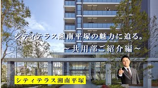 【シティテラス湘南平塚】～共用部紹介編～　住友不動産のマンション