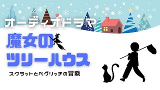 オーディオドラマ『魔女のツリーハウス』/ 6人の声優、効果音・BGM付きのオーディオブック