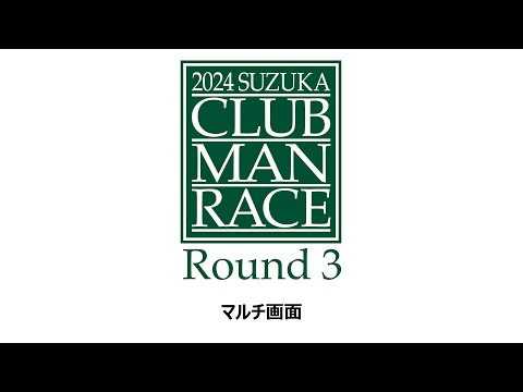 【マルチ画面】2024 鈴鹿クラブマンレース Round 3  6/16