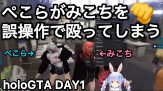 【切り抜き】兎田ぺこらが誤操作でさくらみこを殴ってしまうシーン #holoGTA DAY1