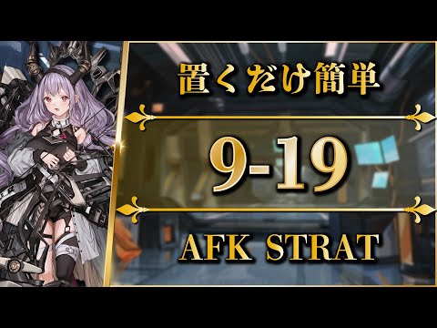 9-19: AFK strat | Normal/Challenge【Arknights】