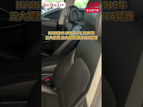 【SUM中古車】HYUNDAI SANTA FE 2019年|柴油貴族版 只跑3.9萬 里程保證 全車原板件 電動椅 大螢幕安卓機 環景 TCS 全車7安|台南市 金台南汽車