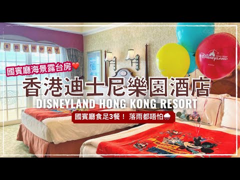 【Staycation 香港】香港迪士尼樂園酒店｜國賓廳海景露台客房｜國賓廳食足 3餐包精緻甜品｜Disneyland Hong Kong Resort｜Kingdom Club (Eng sub)