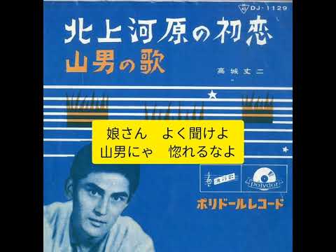 山男の歌　高城丈二