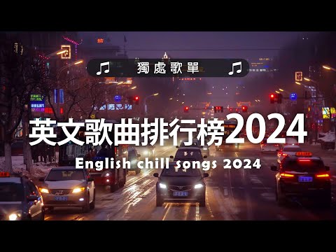 英文歌曲排行榜2024《 英文歌 2024》2024年最火的英文歌曲 - English Soft Pop - 用輕鬆的音樂迎接新的一天🎶20首好聽的歌曲