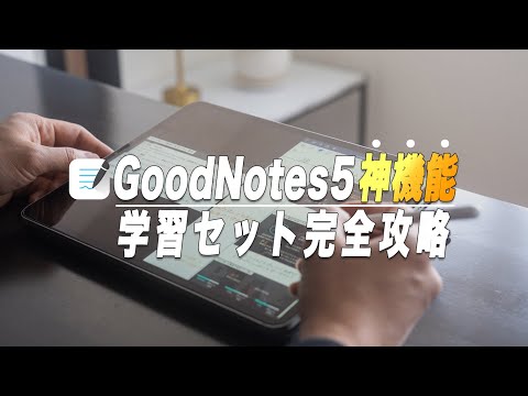 GoodNotes5だけで勉強が完結！神機能"学習セット"の基本とオススメ活用法