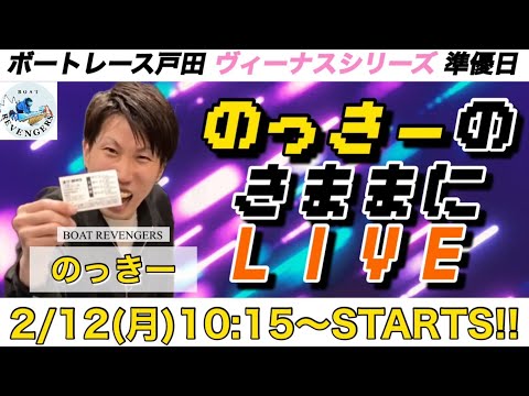 【ボーリベのっきーの気ままに配信】ボートレース戸田日刊スポーツ杯5日目、ボートレース尼崎近畿地区選手権競争4日目