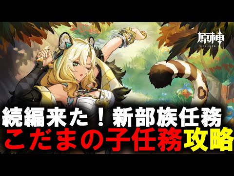 【原神】　ナタ　世界任務　ストーリー　攻略　【Genshin Impact】