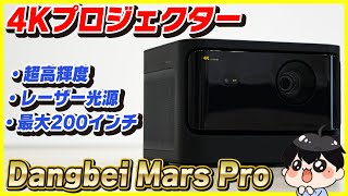 4Kプロジェクターがこの値段はコスパ最強すぎる！│Dangbei Mars Pro レビュー