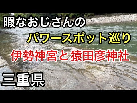 暇なおじさんのパワースポット巡り　三重前編　「伊勢神宮」「猿田彦神社」