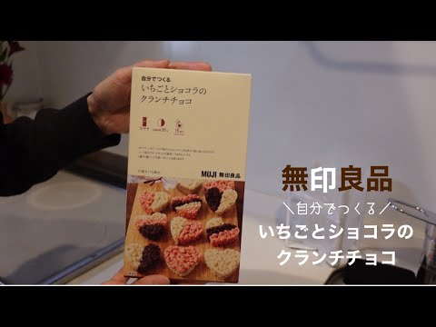 【無印良品】簡単で美味しい♪いちごとショコラのクランチチョコ