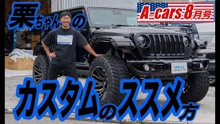 ＜ユーチューブ先行＞【Aカーズ】【JEEP】カスタムのお悩み解決策！！