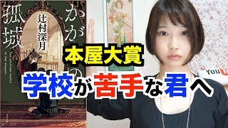 【書評】本屋大賞受賞！かがみの孤城/辻村深月をレビュー【本の感想・紹介】