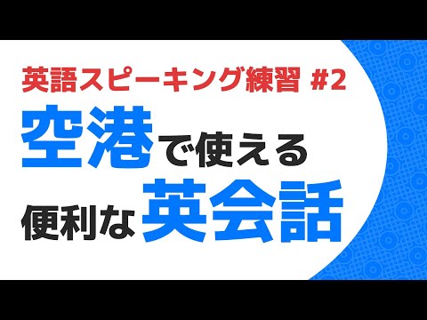 【5秒で英作文】空港で使える便利な英会話フレーズ スピーキング練習 #2